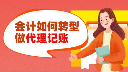 會(huì)計(jì)轉(zhuǎn)型之路 從企業(yè)會(huì)計(jì)到代理記賬與代辦服務(wù)