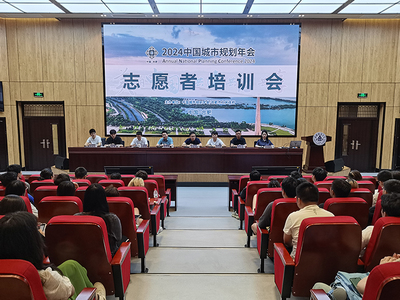 青春志愿行，服務(wù)譜新篇——我校順利召開(kāi)2024年中國(guó)城市規(guī)劃年會(huì)志愿者培訓(xùn)大會(huì)